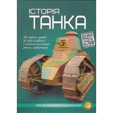 Історія танка. Артем Маслов