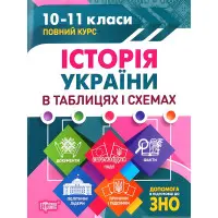 Історія України в таблицях і схемах. 10-11класи, до ЗНО