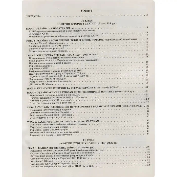 Історія України в таблицях і схемах. 10-11класи, до ЗНО