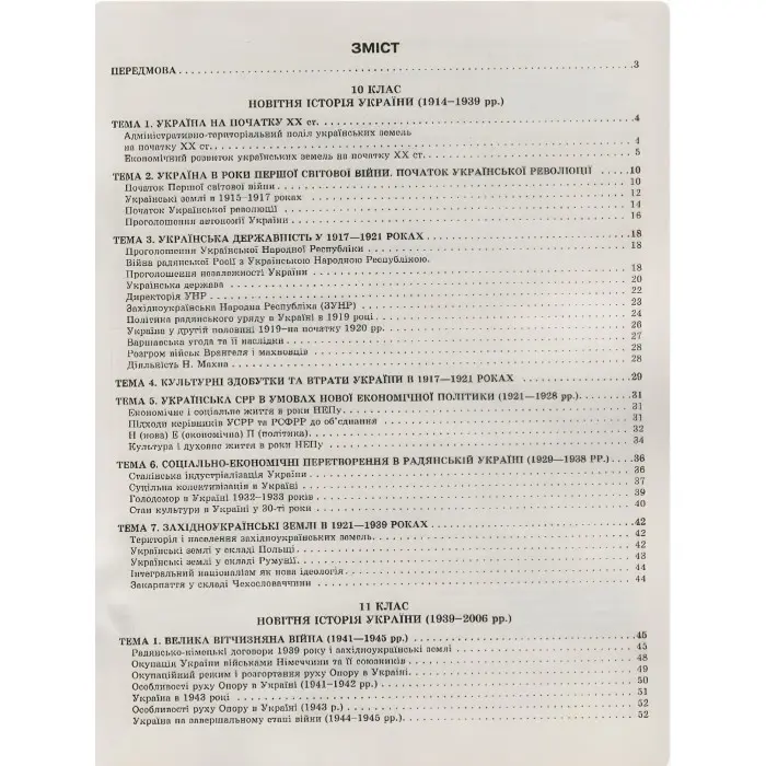 Історія України в таблицях і схемах. 10-11класи, до ЗНО