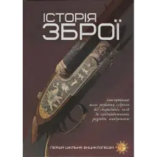 Історія зброї