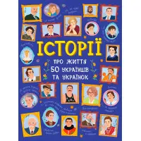 Історії про життя 50 українців та українок