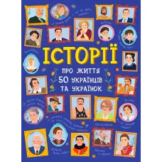 Історії про життя 50 українців та українок