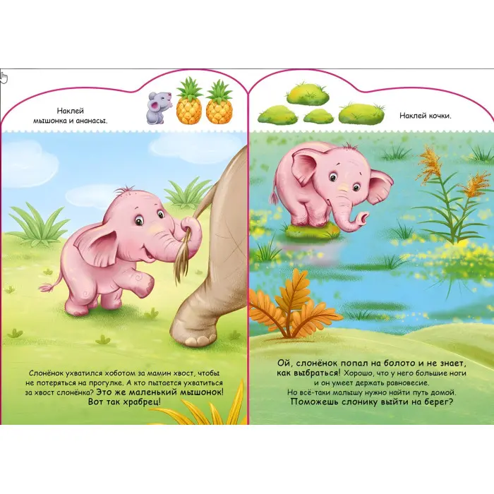 Історії з наліпками : Слоненя