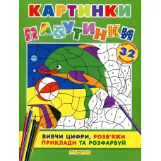 Картинки-павутинки. зелена