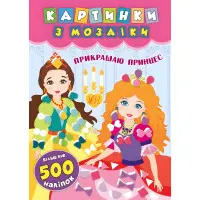 Картинки з мозаїки. Прикрашаю принцес