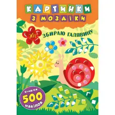 Картинки з мозаїки. Збираю галявину