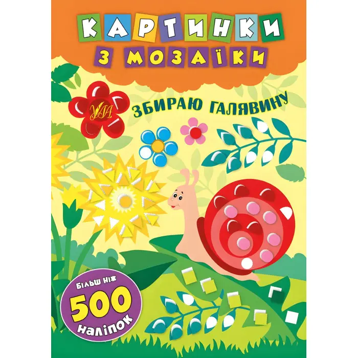 Картинки з мозаїки. Збираю галявину