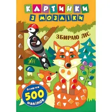 Картинки з мозаїки. Збираю ліс