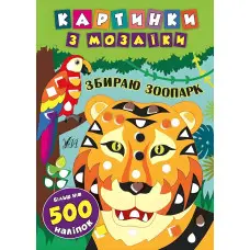 Картинки з мозаїки. Збираю зоопарк