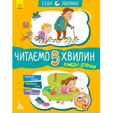 Казки-хвилинки 5+. Кумедні діточки Читаємо 5 хвилин