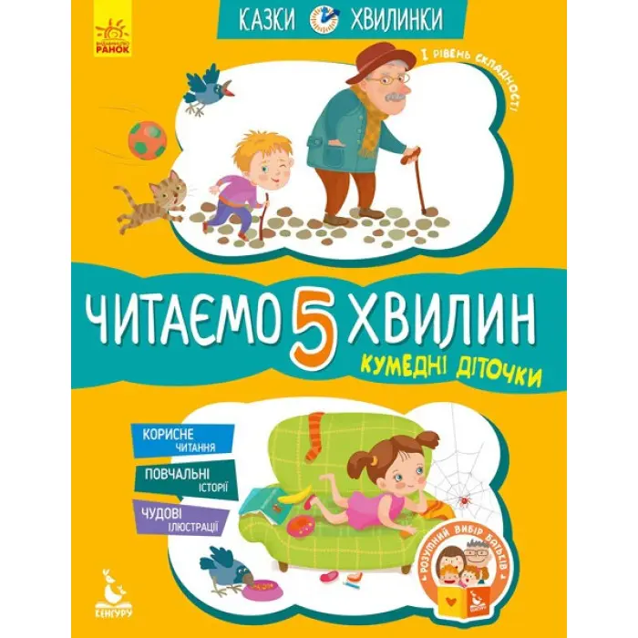 Казки-хвилинки 5+. Кумедні діточки Читаємо 5 хвилин