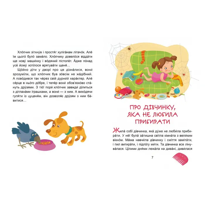 Казки-хвилинки 5+. Кумедні діточки Читаємо 5 хвилин