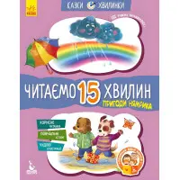 Казки-хвилинки 6+. Пригоди Нямрика Читаємо 15 хвилин