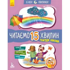Казки-хвилинки 6+. Пригоди Нямрика Читаємо 15 хвилин