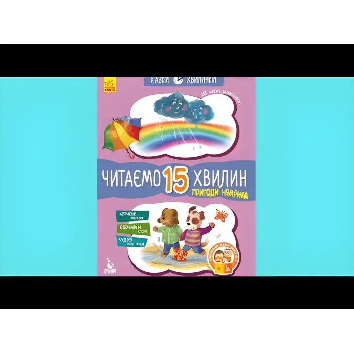 Казки-хвилинки 6+. Пригоди Нямрика Читаємо 15 хвилин