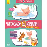 Казки-хвилинки 6+. Вихідний у хрюні Читаємо 10 хвилин