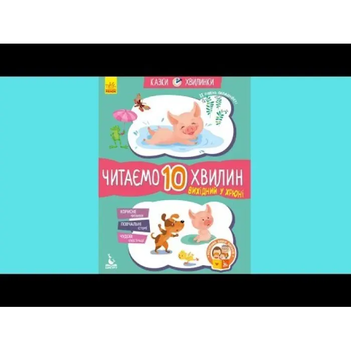 Казки-хвилинки 6+. Вихідний у хрюні Читаємо 10 хвилин