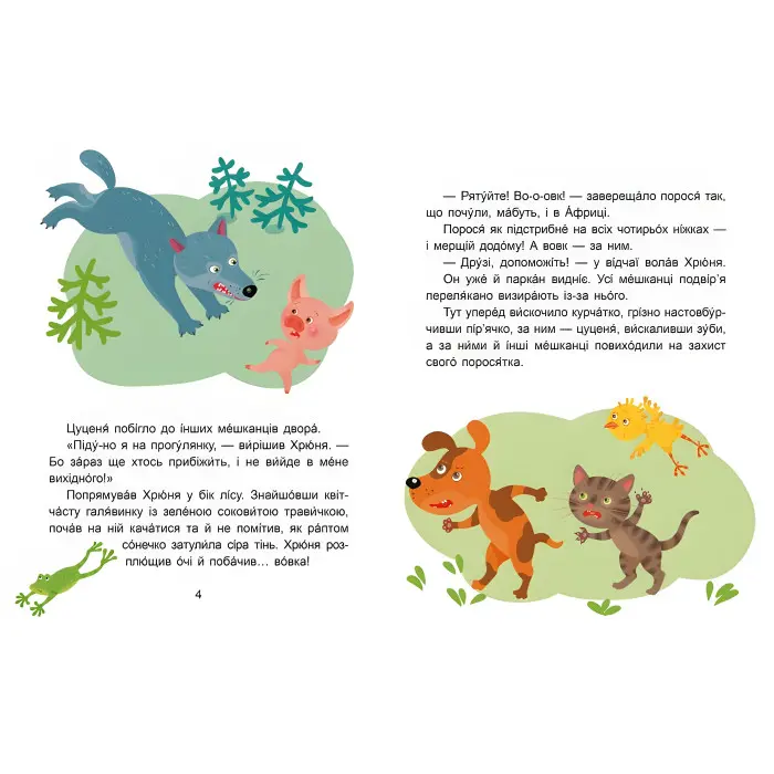 Казки-хвилинки 6+. Вихідний у хрюні Читаємо 10 хвилин