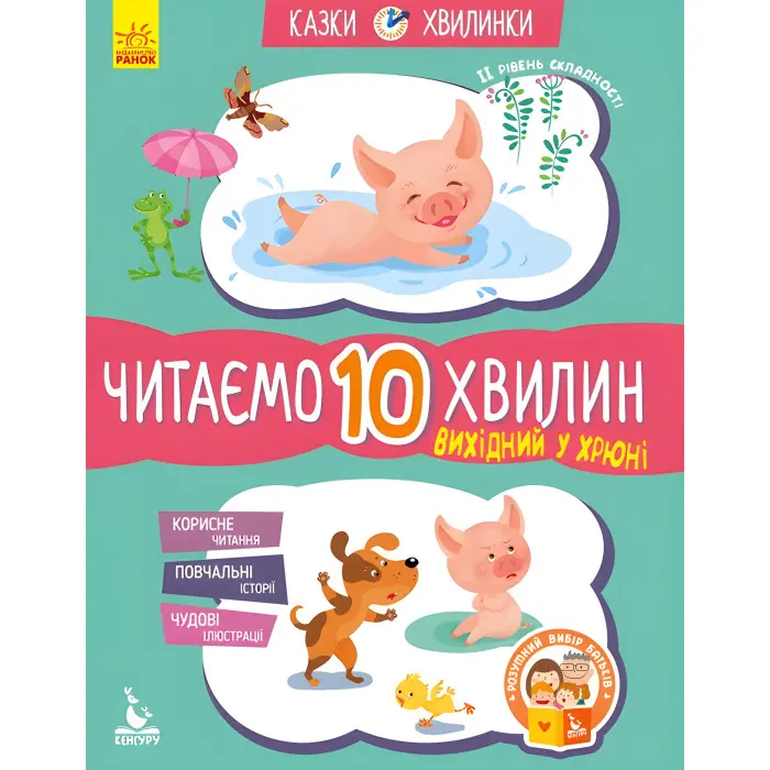 Казки-хвилинки 6+. Вихідний у хрюні Читаємо 10 хвилин