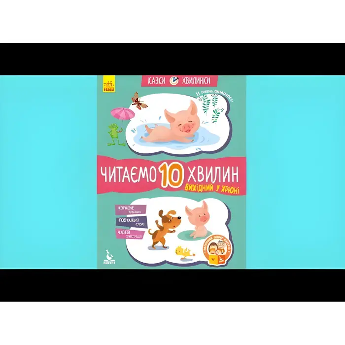 Казки-хвилинки 6+. Вихідний у хрюні Читаємо 10 хвилин