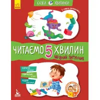 Казки-хвилинки. Чарівний Липунчик. Читаємо 5 хвилин. 1-й рівень складності