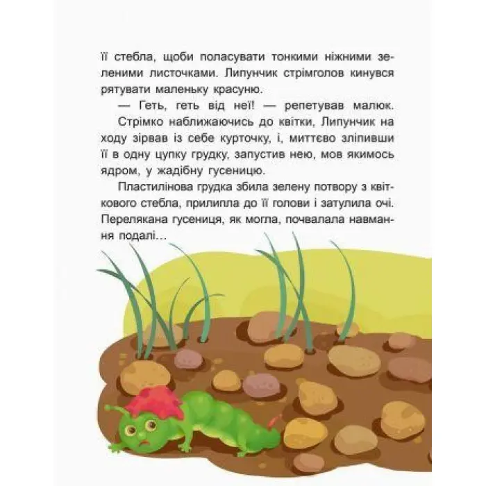 Казки-хвилинки. Чарівний Липунчик. Читаємо 5 хвилин. 1-й рівень складності