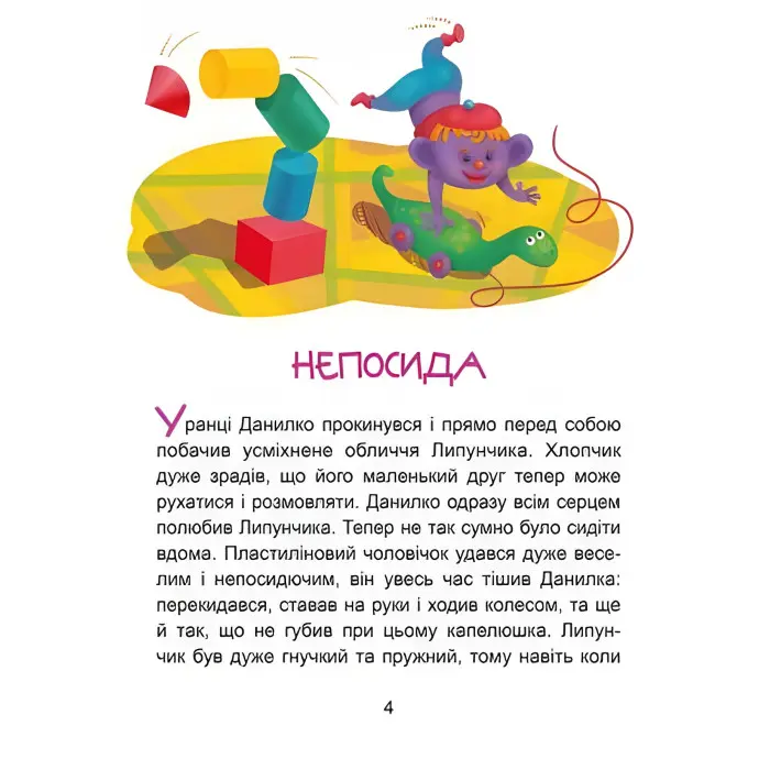 Казки-хвилинки. Чарівний Липунчик. Читаємо 5 хвилин. 1-й рівень складності