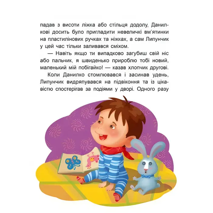 Казки-хвилинки. Чарівний Липунчик. Читаємо 5 хвилин. 1-й рівень складності