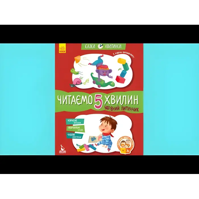 Казки-хвилинки. Чарівний Липунчик. Читаємо 5 хвилин. 1-й рівень складності