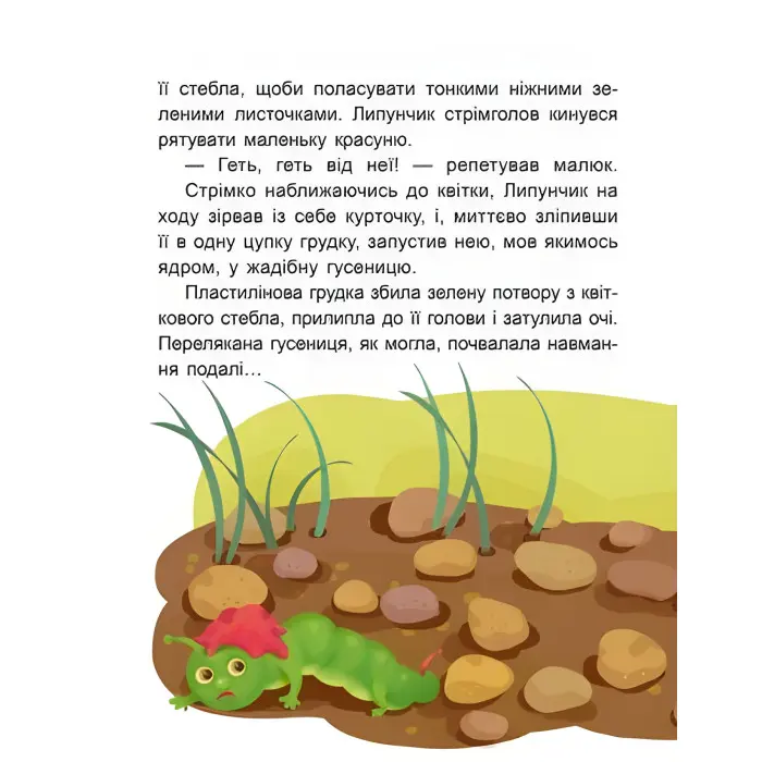 Казки-хвилинки. Чарівний Липунчик. Читаємо 5 хвилин. 1-й рівень складності