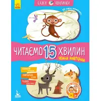 Казки-хвилинки. Чемна мавпочка Читаємо 15 хвилин 3-й рівень складності