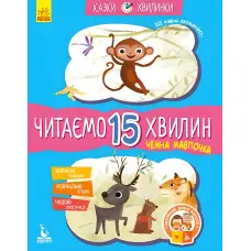 Казки-хвилинки. Чемна мавпочка Читаємо 15 хвилин 3-й рівень складності
