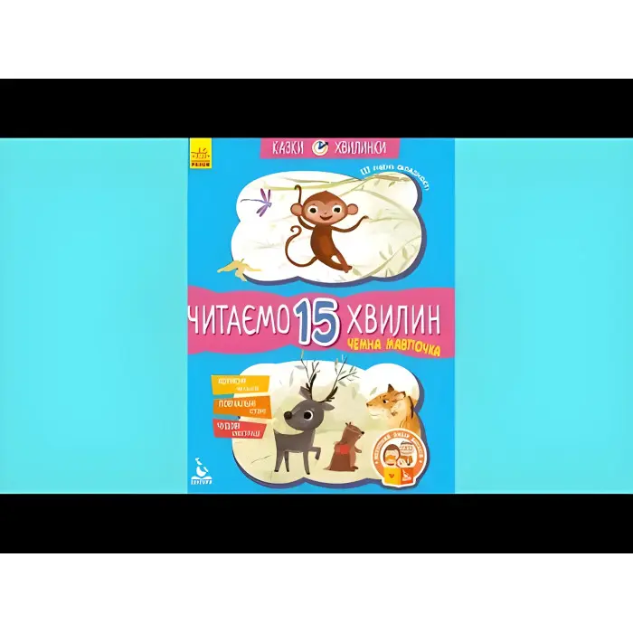 Казки-хвилинки. Чемна мавпочка Читаємо 15 хвилин 3-й рівень складності