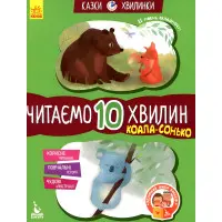Казки-хвилинки. Коала-сонько Читаємо 10 хвилин 2-й рівень складності (9786170943071)