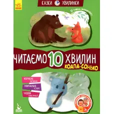 Казки-хвилинки. Коала-сонько Читаємо 10 хвилин 2-й рівень складності (9786170943071)