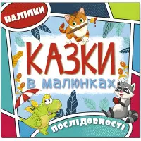 Казки в малюнках. Блакитна. з наліпками
