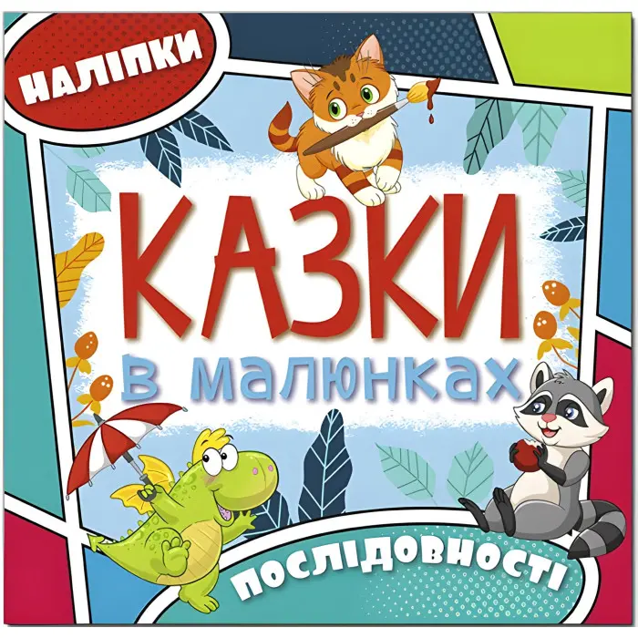 Казки в малюнках. Блакитна. з наліпками