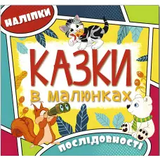 Казки в малюнках. Жовта. з наліпками