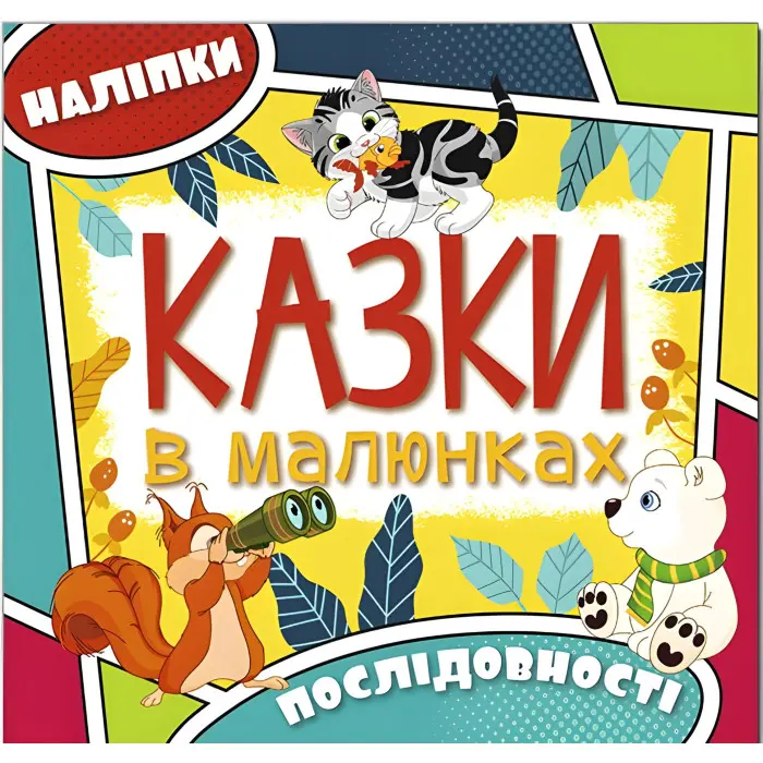Казки в малюнках. Жовта. з наліпками