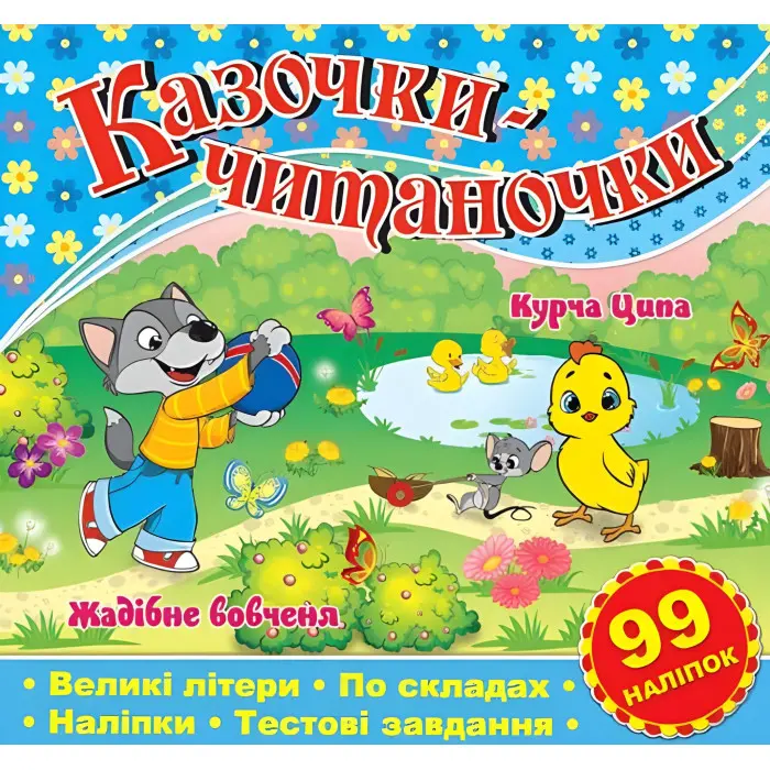 Казочки-читаночки. Синя