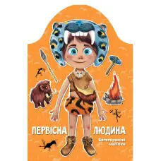 Kids creative Первісна людина Багаторазові наліпки (9789669891938)
