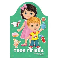Kids creative Твоя гігієна Багаторазові наліпки (9789669891907)