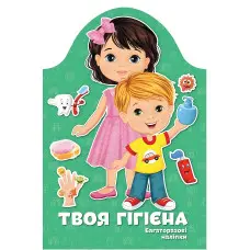 Kids creative Твоя гігієна Багаторазові наліпки (9789669891907)