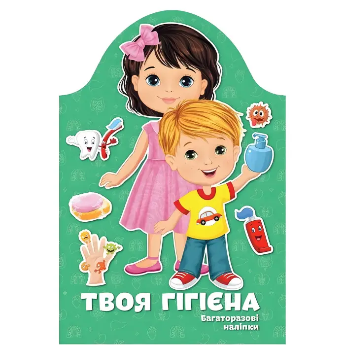 Kids creative Твоя гігієна Багаторазові наліпки (9789669891907)