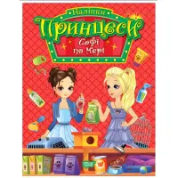 Кига. Принцеси. Софі та Мері (9786175241950)