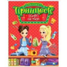 Кига. Принцеси. Софі та Мері (9786175241950)