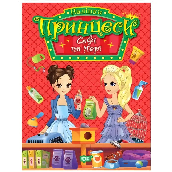 Кига. Принцеси. Софі та Мері (9786175241950)