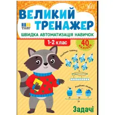 Кига з наклейками . Великий тренажер."Задачі" (9786175444733)