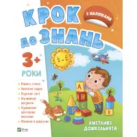 Кмітливі дошкільнята 3+